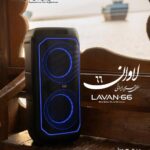 اسپیکر لاوان LAVAN-66 سری جزایر ایرانی